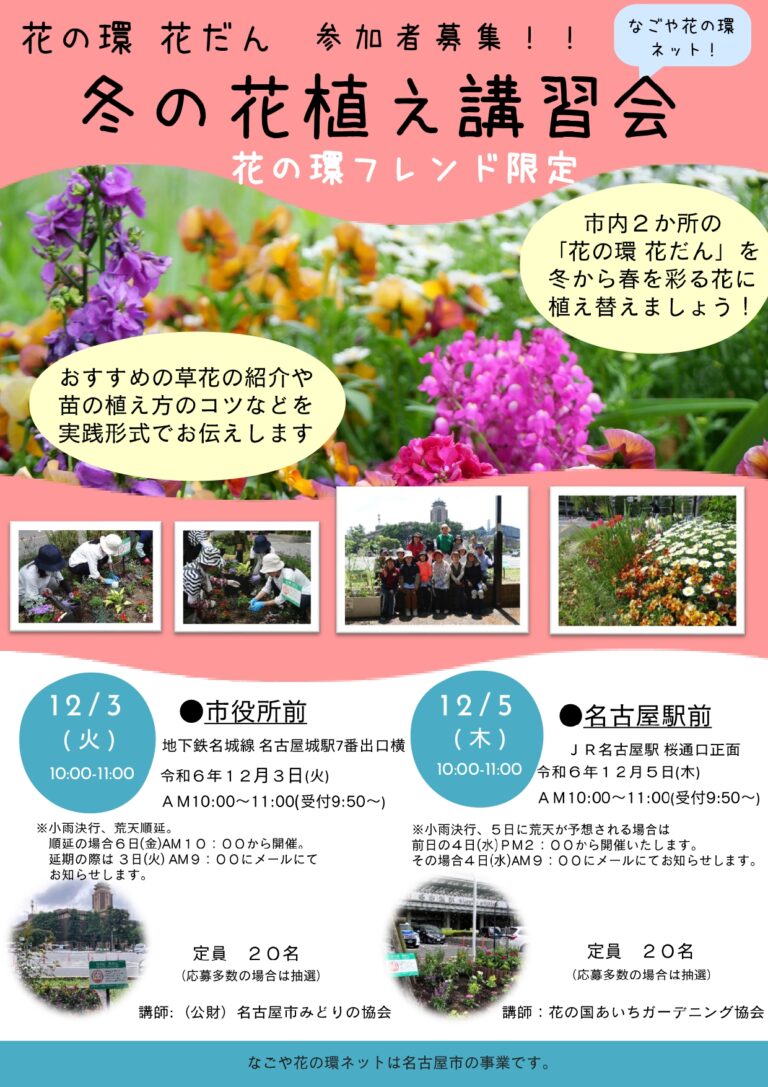 フレンド限定 花の環花だん『冬の花植え講習会』募集開始